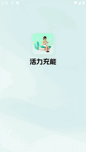 活力充能官方最新版