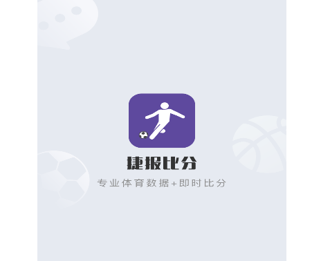 捷报比分app完整版