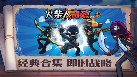 火柴人奇袭最新免广告版