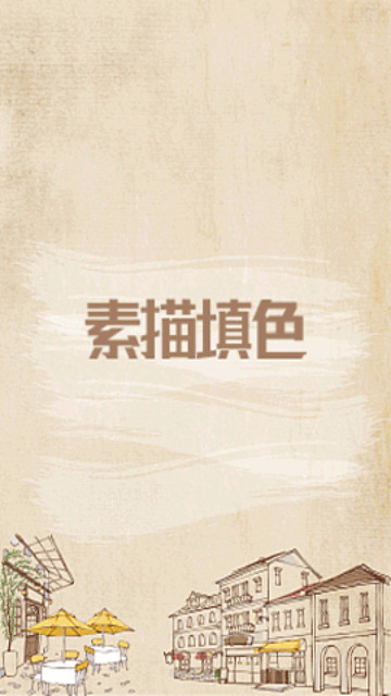 图画本手机最新版