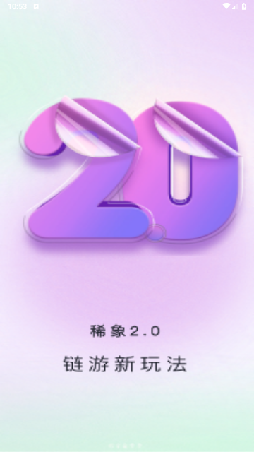 稀象app手机最新版