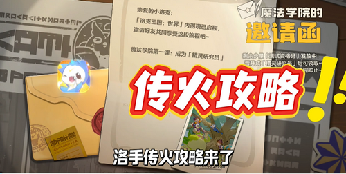 洛克王国世界怎么传火 洛克王国世界传火邀请码怎么获得