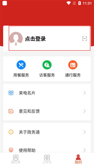 全国政务通移动端app