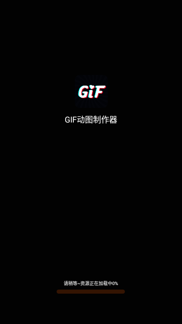 GIF动图制作器2025官方版