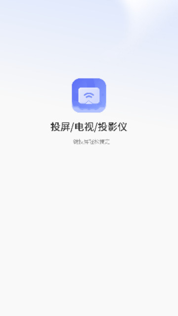 多屏互动易投屏最新安卓版