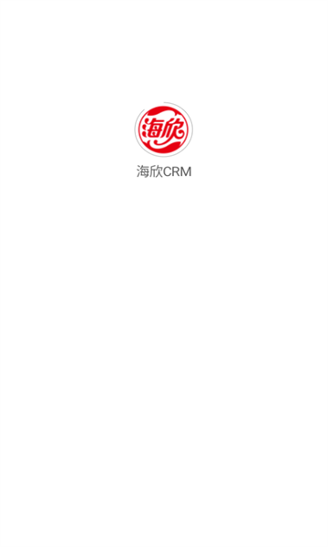 海欣CRM平台