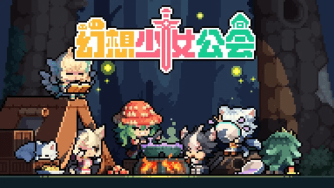 幻想少女公会2025手机最新版