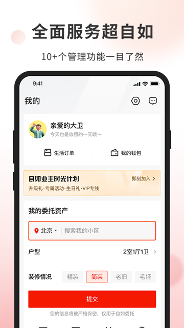 自如业主app免费版