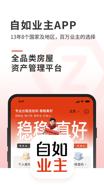 自如业主app免费版