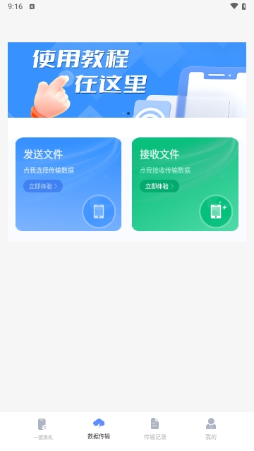 手机克隆互传宝APP安卓免费版