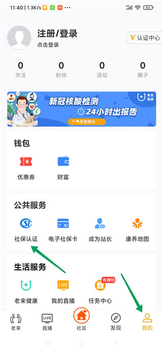 老来健康app社保认证