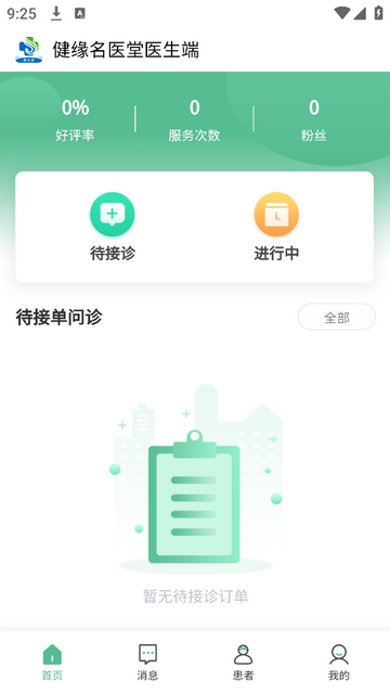 健缘名医堂医生端手机app