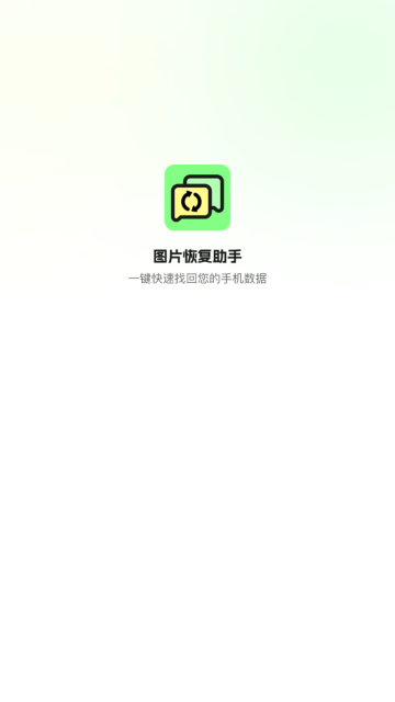 图片恢复助手2025手机最新版