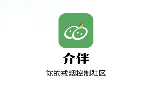 介伴最新会员版