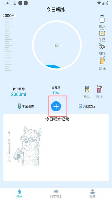 喝水羊驼app手机版