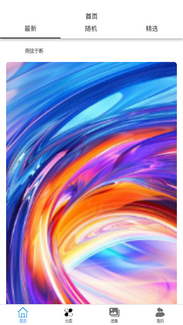 闪玩wallpaper壁纸免费手机版