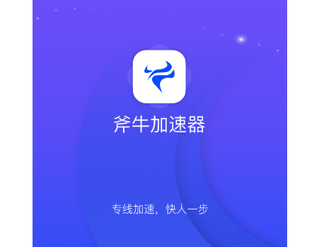 斧牛加速器2025最新版