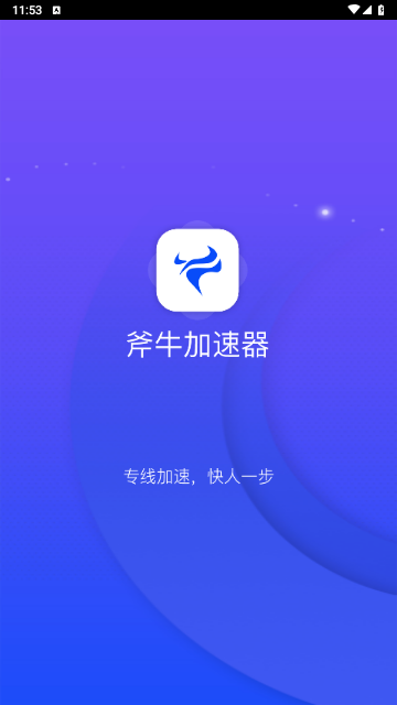 斧牛加速器2025最新版