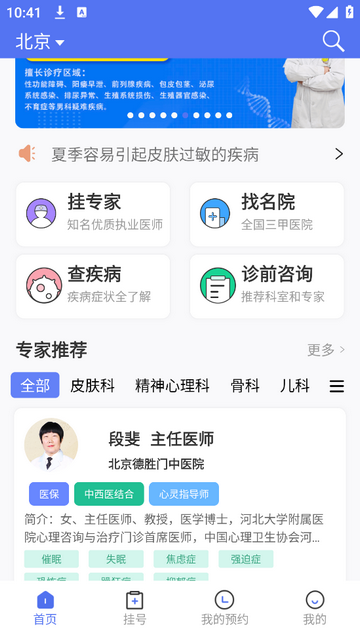 名医挂号网安卓手机版