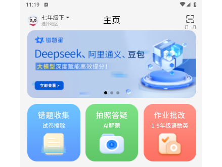 错题星2025手机最新版