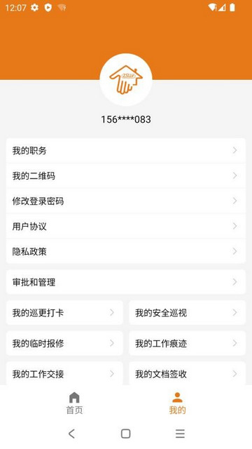 掌上物业手机官方版
