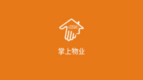 掌上物业手机官方版