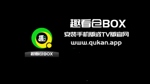 趣看仓BOX高清免费版