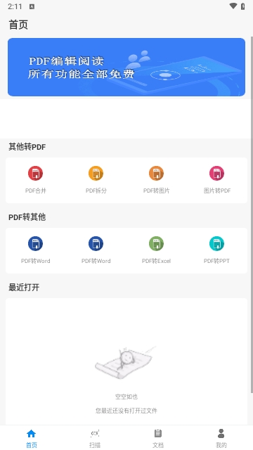 全能PDF阅读器APP安卓免费版