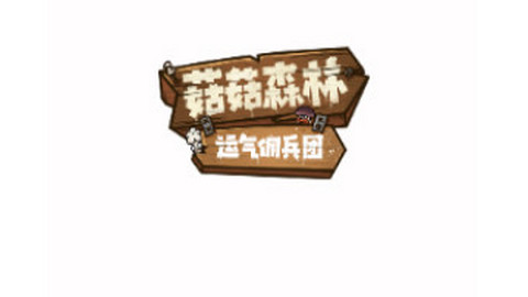 菇菇森林游戏正版