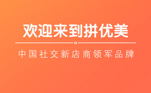 拼优美手机版
