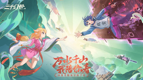 三千幻世2025最新版