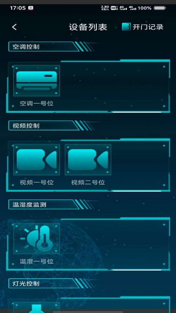智慧中控2025最新版app