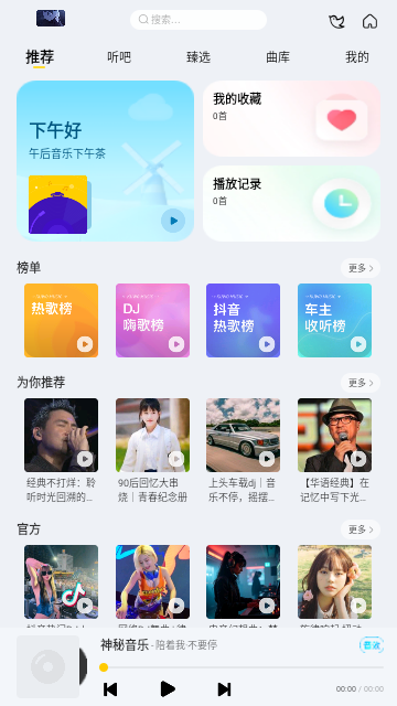 神秘音乐app手机最新版