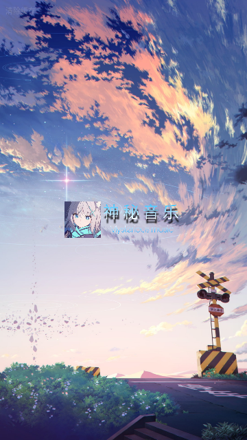 神秘音乐app手机最新版