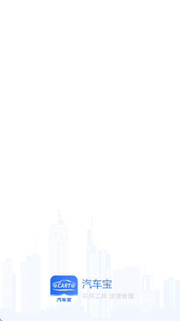 汽车宝手机版2025
