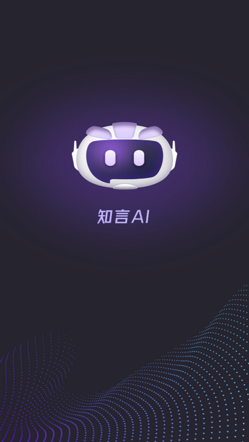 知言AI最新免费版