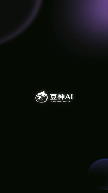 豆神AI2025最新免费版