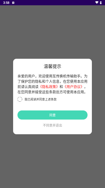 互传换机传输助手安卓最新版