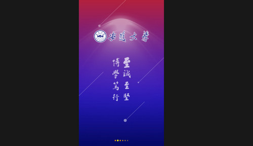 安大教务系统最新2025手机版
