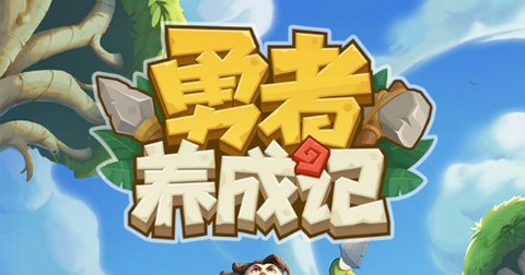 勇者养成记安卓版