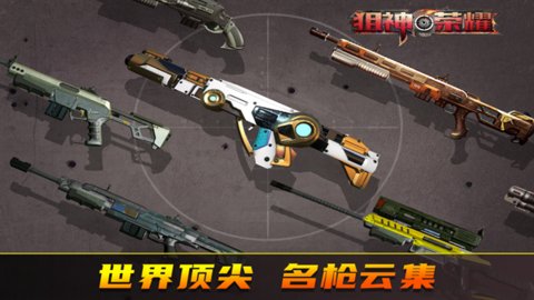 狙神荣耀无限购买免费版