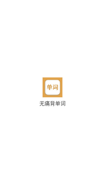无痛背单词手机最新版