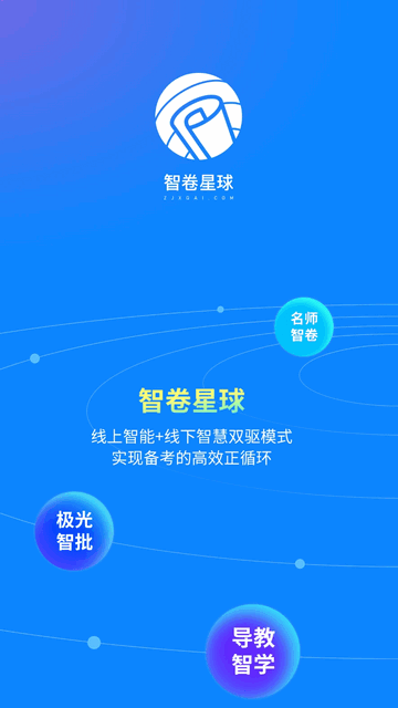 智卷星球免费版app