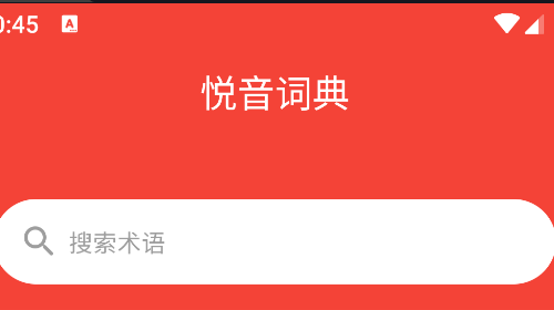 悦音词典免费版app
