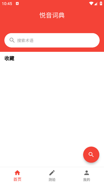 悦音词典免费版app