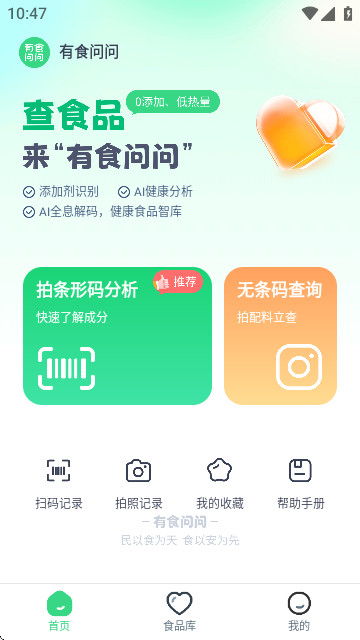 有食问问软件最新版