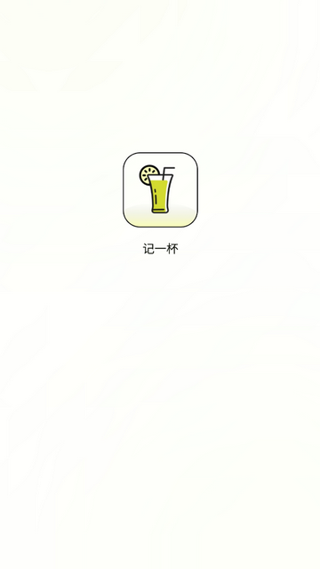 记一杯会员版app