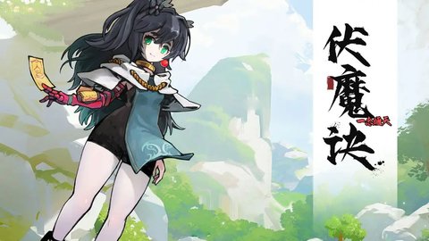 伏魔诀安卓最新版
