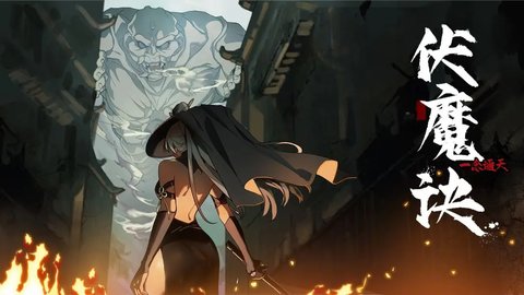 伏魔诀安卓最新版