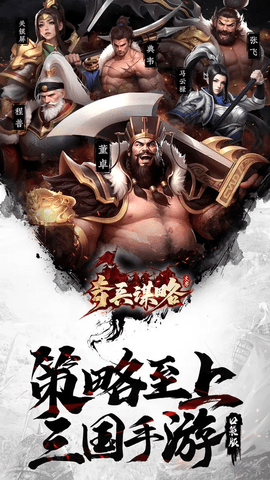 奇兵谋略2025最新版